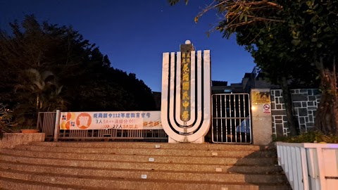 花蓮縣立花崗國民中學