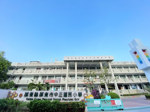 屏東縣屏東市中正國民小學