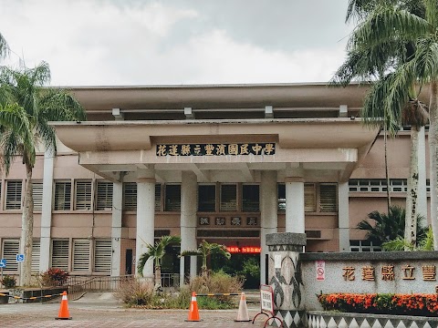 花蓮縣立豐濱國民中學