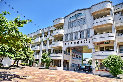 屏東縣鹽埔鄉新圍國民小學