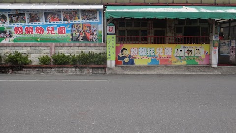 彰化縣私立親親幼兒園