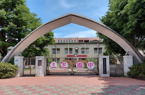 新北市立三芝國民中學