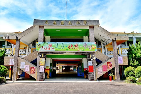 雲林縣元長鄉元長國民小學