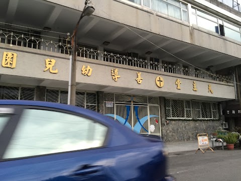 雲林縣私立善導幼兒園