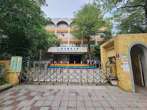 臺北市信義區雙永國民小學