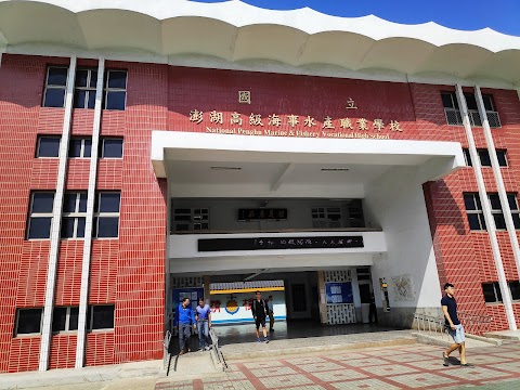 國立澎湖高級海事水產職業學校