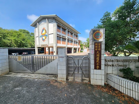 苗栗縣銅鑼鄉九湖國民小學