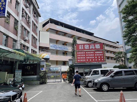 新北市私立莊敬高級工業家事職業學校