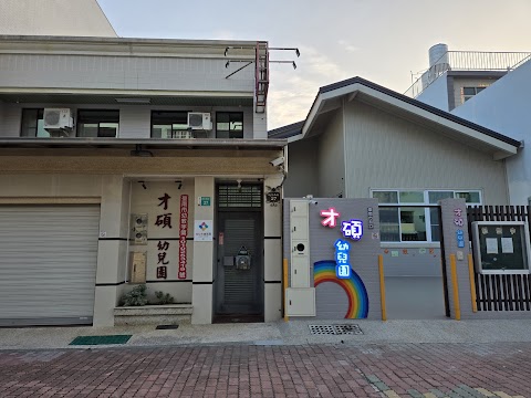 才碩幼兒園
