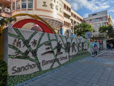 新北市三重區三重國民小學