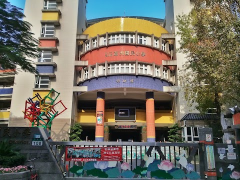 新北市蘆洲區蘆洲國民小學