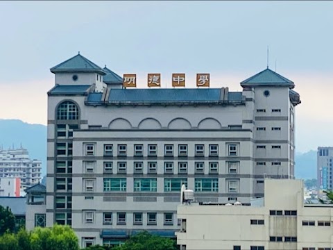 明德高級中學