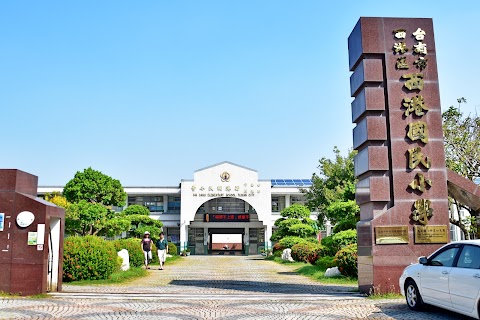 臺南市西港區西港國民小學