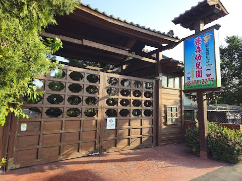 彰化縣私立強森幼兒園