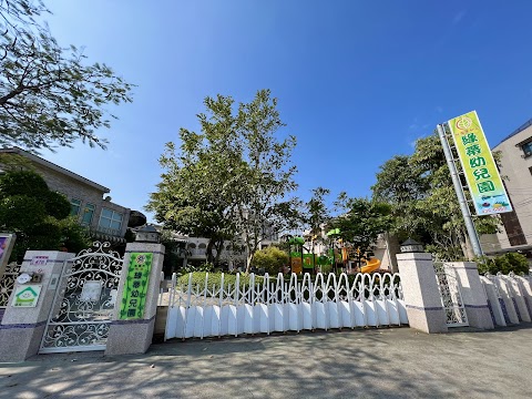 綠蒂幼兒園