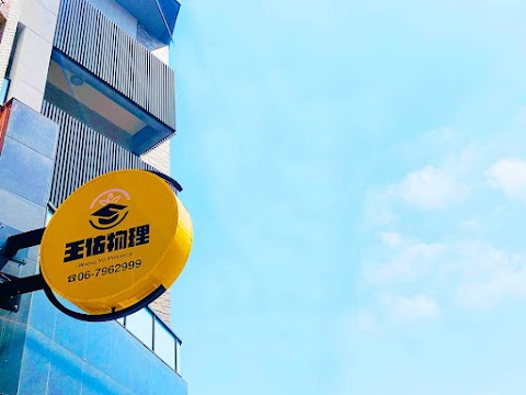 王佑物理港明校