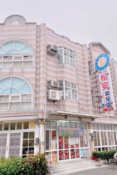 私立松安幼兒園