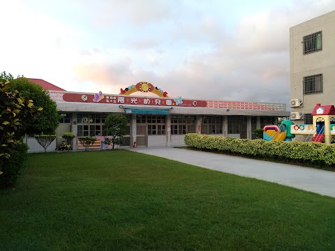 私立陽光幼兒園