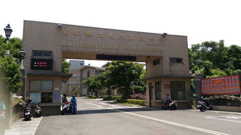 苗栗縣立大同高級中學