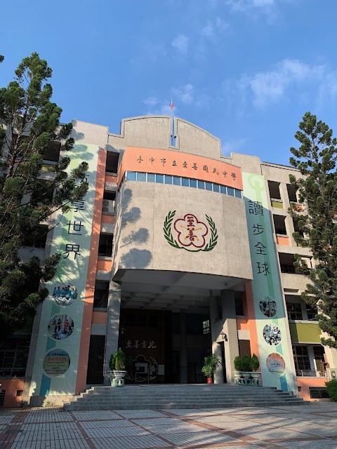 臺中市立至善國民中學