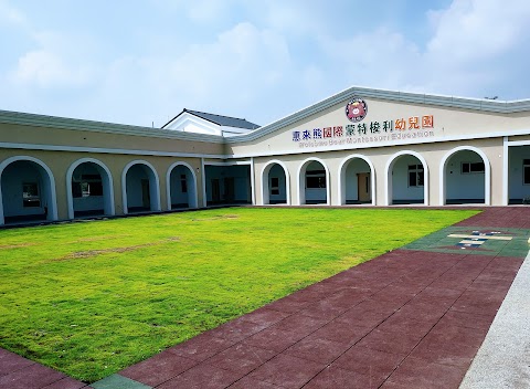 彰化縣私立惠來熊國際蒙特梭利幼兒園