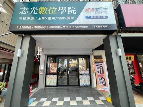 志光數位學院