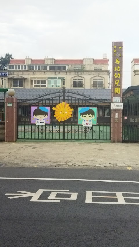 私立喬比幼稚園