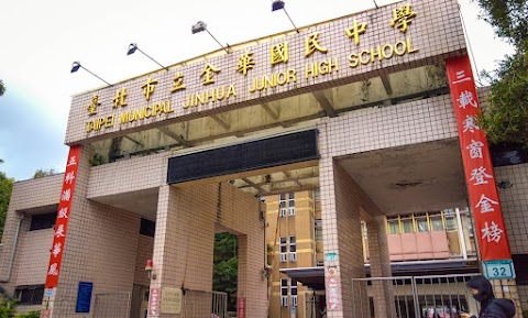 臺北市立金華國民中學