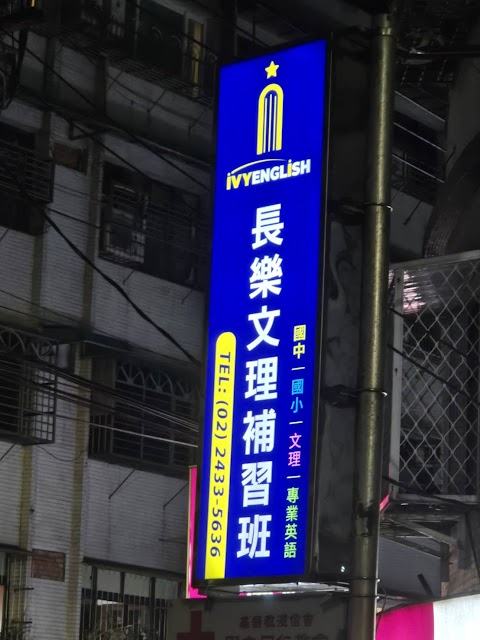 私立長樂文理短期補習班安樂區補習班推薦 基隆兒童美語 基隆數學補習班 基隆小一正音 基隆國中