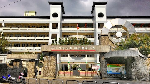 新北市淡水區鄧公國民小學