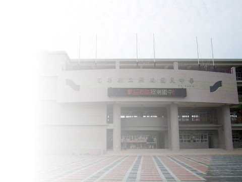 苗栗縣立照南國民中學