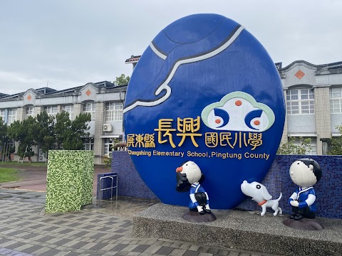 屏東縣長治鄉長興國民小學