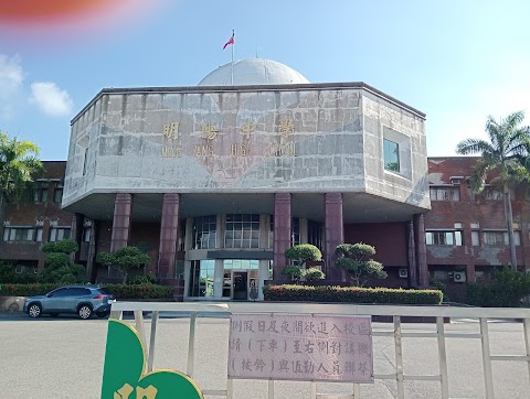 明陽中學