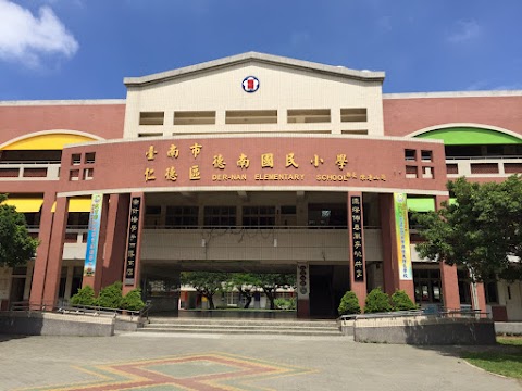臺南市仁德區德南國民小學