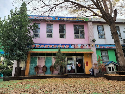 彰化縣私立長頸鹿幼兒園