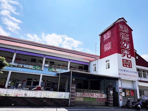 台東縣私立鴻德幼兒園