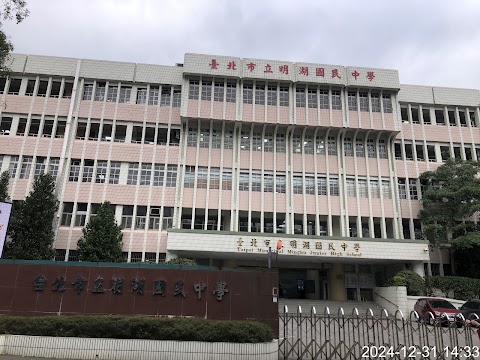 臺北市立明湖國民中學
