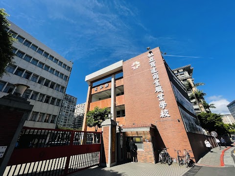 臺北市私立育達高級中等學校