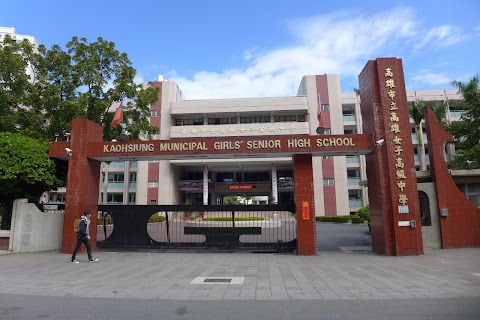 高雄市立高雄女子高級中學