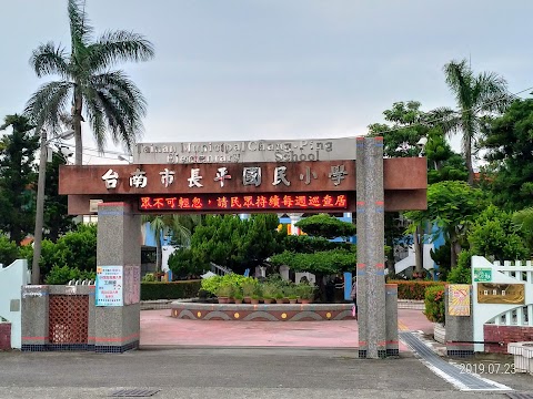 臺南市將軍區長平國民小學