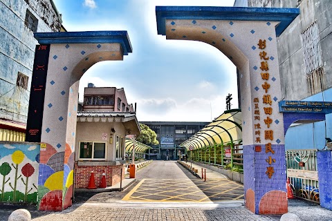 彰化縣田中鎮田中國民小學