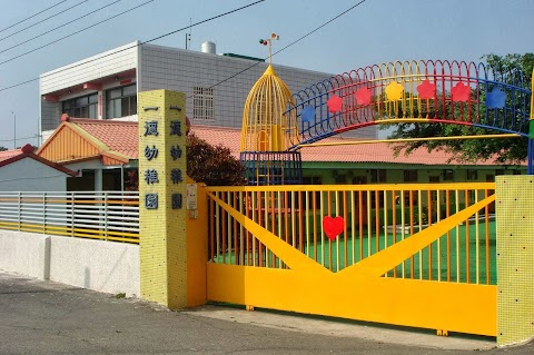 一德幼兒園