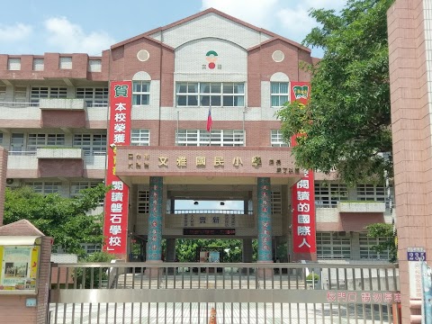 臺中市大雅區文雅國民小學