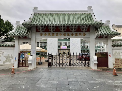 金門縣金城鎮中正國民小學