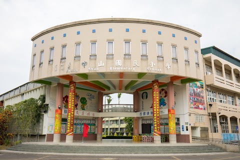 雲林縣西螺鎮中山國民小學