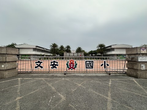 雲林縣斗南鎮文安國民小學