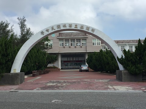 澎湖縣立西嶼國民中學