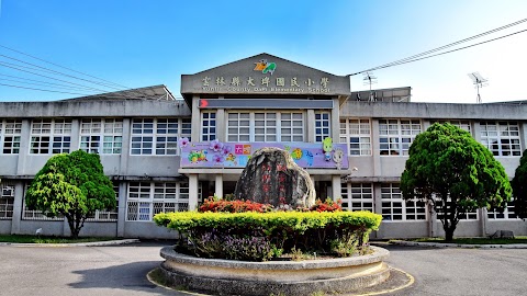 雲林縣大埤鄉大埤國民小學