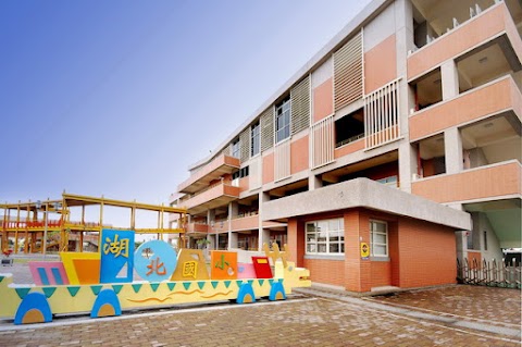 彰化縣湖北國民小學