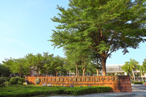 國立高雄餐旅大學附屬餐旅高級中等學校